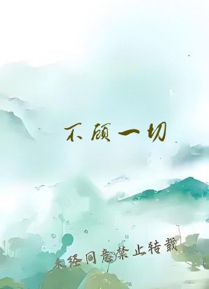 不顾一切 居筱亦